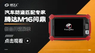 腾达M16问鼎汽车防盗匹配专家  新品开箱展示视频