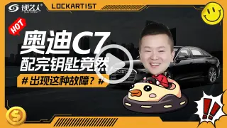 奥迪C7配完钥匙竟然出现这种故障！