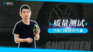 锁艺人气囊质量测试