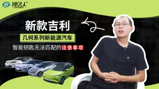 新款吉利几何新能源汽车智能钥匙匹配必备知识点分享