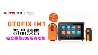 道通小鸥OTOFIX iM1 防盗匹配仪上市啦！