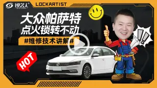 大众帕萨特点火锁转不动维修技术讲解