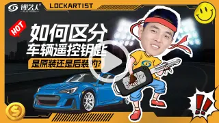 如何区分车辆遥控钥匙是原装的还是后装的?