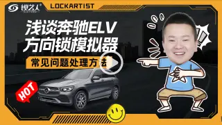 浅谈奔驰ELV方向锁常见问题及处理办法