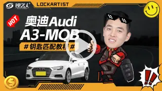 奥迪A3 MQB钥匙匹配教程