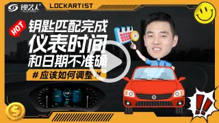 钥匙匹配完成仪表时间和日期不准确怎么调？