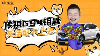传祺GS4钥匙死活配不上去怎么办