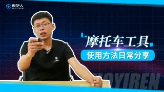 摩托车工具使用日常分享