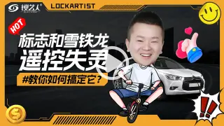 标志雪铁龙遥控失灵，一招教你如何搞定它