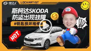 斯柯达防盗出现故障 钥匙损坏维修分享