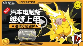 汽车电脑板维修上电逻辑方法讲解