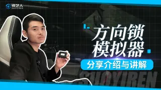 ELV方向锁模拟器功能小知识分享
