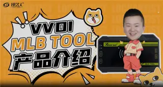 VVDI-MLBtool产品介绍