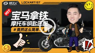 宝马拿铁摩托车钥匙匹配竟然这么简单！