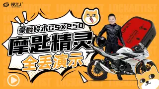 MOTOPRO摩匙精灵 铃木GSX250全丢演示视频