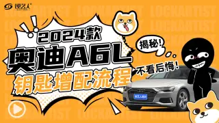 2024款奥迪A6L钥匙增配流程-锁艺人视频教程
