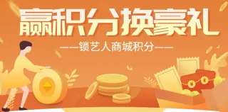锁艺人商城积分如何当钱花