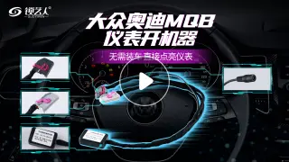 大众奥迪仪表开机器点亮仪表操作分享