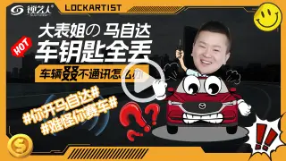 大表姐马自达钥匙全丢车辆不通讯怎么办？