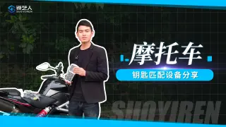 摩托车智能卡匹配仪简单讲解