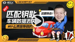 匹配钥匙车辆数据丢失是什么原因导致的