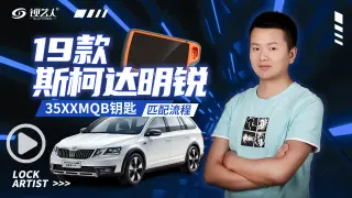 19款斯柯达明锐35xx钥匙匹配保姆级教程分享