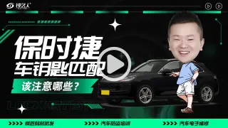 保时捷车钥匙匹配要注意哪些？