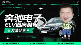 奔驰ELV方向锁通病维修方法分享