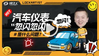 汽车仪表忽闪忽闪是什么问题呢