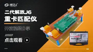 二代解放J6重卡匹配仪  开箱展示视频