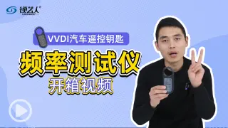 VVDI汽车遥控钥匙频率测试仪V2开箱视频分享