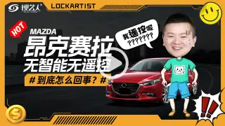 昂克赛拉无智能无遥控到底怎么回事？