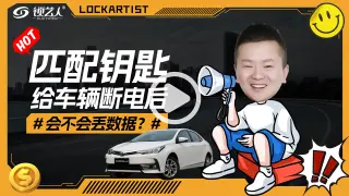 匹配钥匙给车辆断电后会不会丢数据？