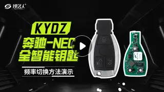 奔驰-NEC全智能钥匙频率切换方法演示