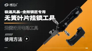 极速风暴 金刚锁匠专用无簧叶片挂锁电动工具 使用方法