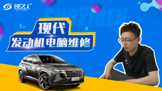 现代发动机电脑维修案列分享