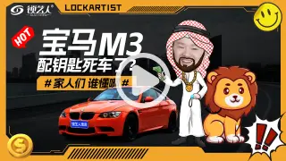 宝马M3配钥匙死车了怎么办？