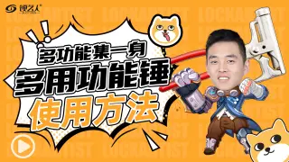 多功能集一身，多功能锤使用方法