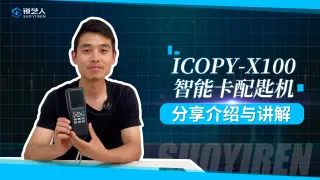 Icopy-X100智能卡配匙机功能讲解