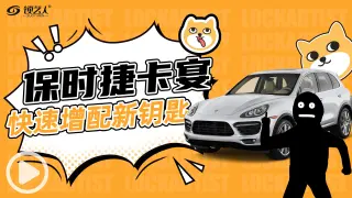 保时捷卡宴快速增配新钥匙教程