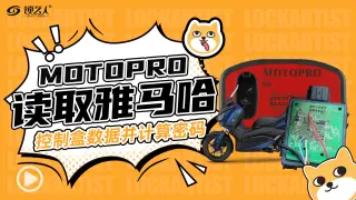 MOTOPRO专业读取雅马哈控制盒数据并精确计算密码