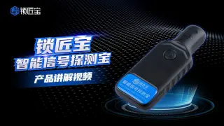 锁匠宝  智能信号探测宝产品讲解视频