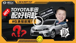 丰田钥匙匹配完成后仪表报故障？
