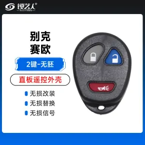 别克赛欧遥控器壳