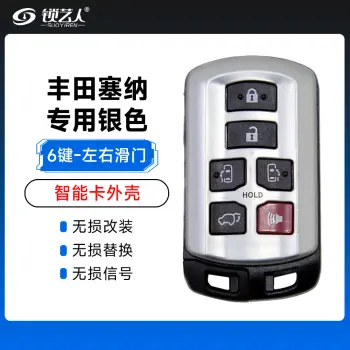 丰田塞纳智能卡专用外壳银色-6键-左右滑门
