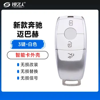 新款奔驰智能卡外壳-3键-白色 C级 E300L S级 GLC 迈巴赫 AMG