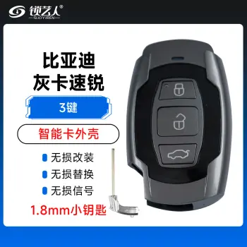 比亚迪-灰卡速锐智能卡外壳-3键-1.8/3mm小钥匙可选