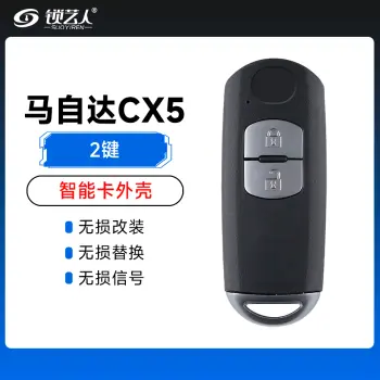 马自达CX5智能卡外壳-2键