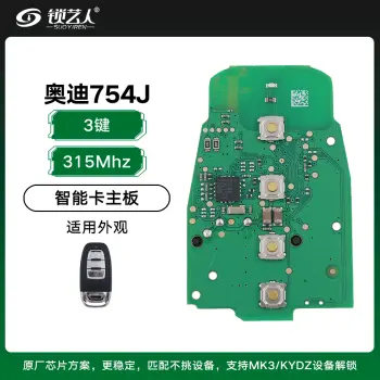 奥迪754J智能卡主板-4键(通用3键)-315Mhz-SD306原厂芯片「PCB主板」无需解锁 支持重复使用