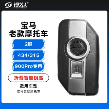 宝马老款摩托车折叠智能卡钥匙-434/315Mhz「900Pro专用」 